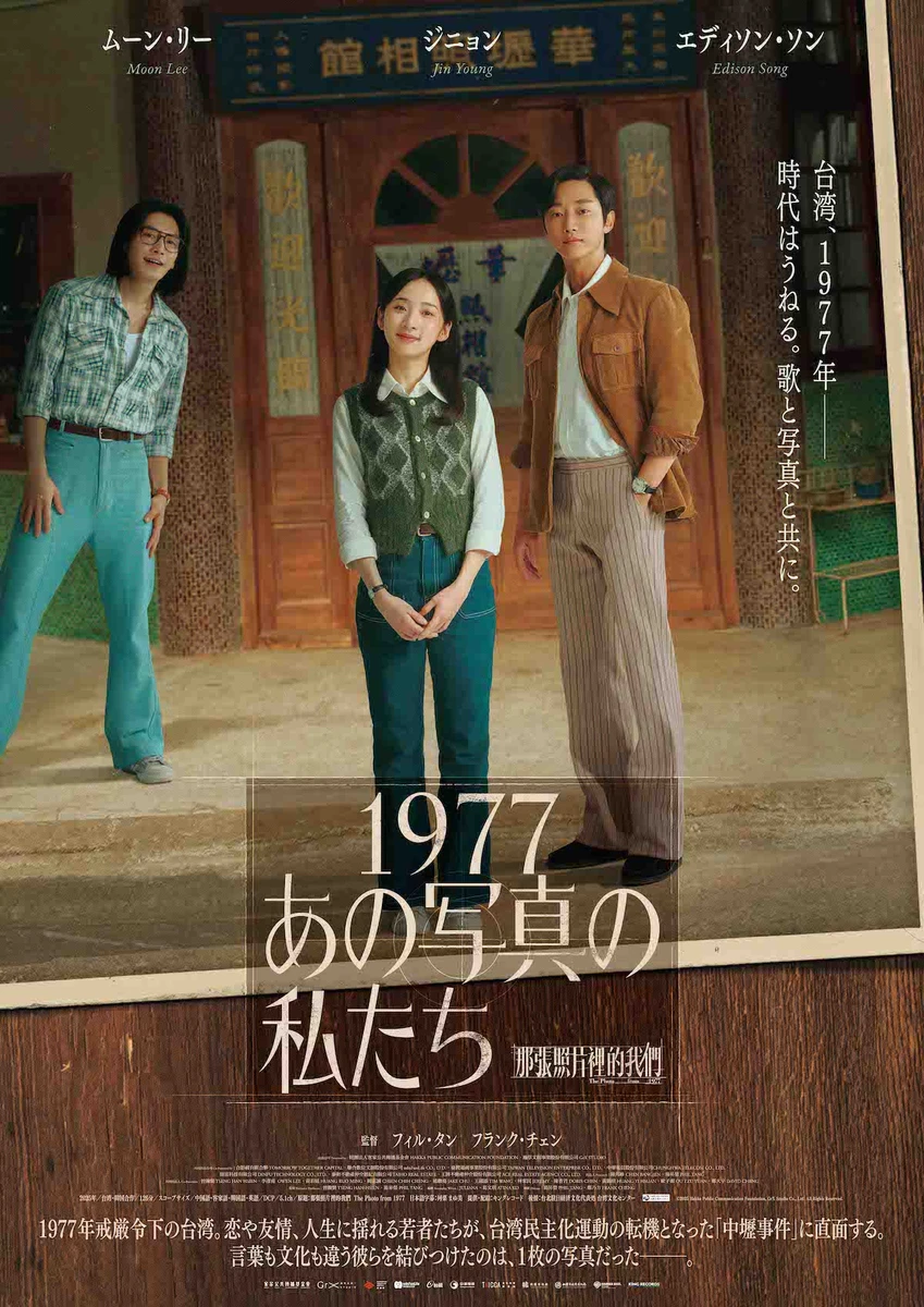 台湾＆韓国のスター共演。中壢事件に翻弄される若者を描く「1977 あの